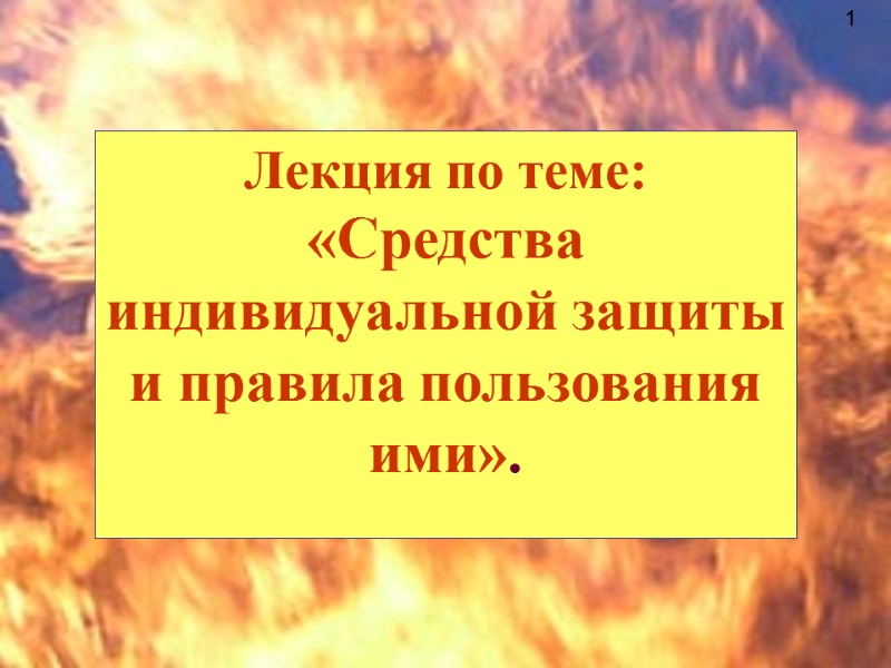 Лекция по теме: «Средства индивидуальной защиты и правила пользования ими».  1